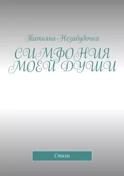 Симфония моей души. Стихи