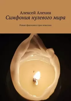Симфония нулевого мира. Роман-фантазия в трех новеллах