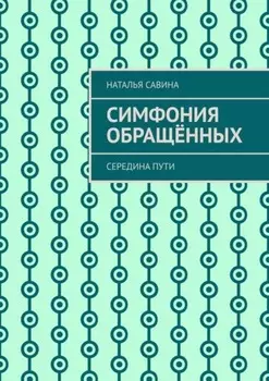 Симфония обращённых. Середина пути