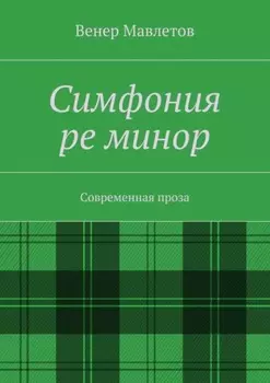 Симфония ре минор. Современная проза
