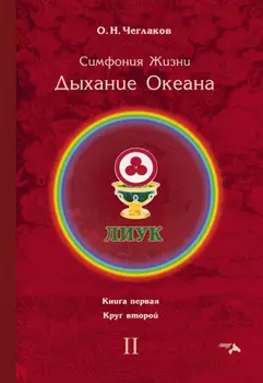 Симфония Жизни. Дыхание Океана. Книга первая. Круг второй