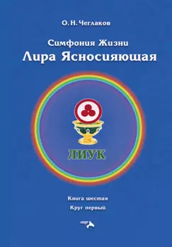Симфония жизни. Лира Ясносияющая. Книга шестая. Круг первый