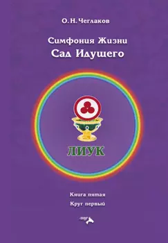 Симфония Жизни. Сад Идущего. Книга седьмая. Круг первый