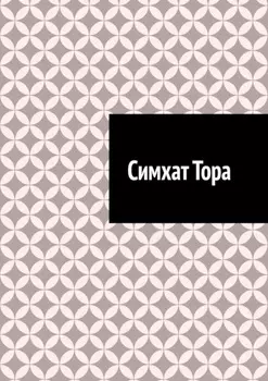 Симхат Тора