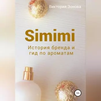Simimi. История бренда и гид по ароматам