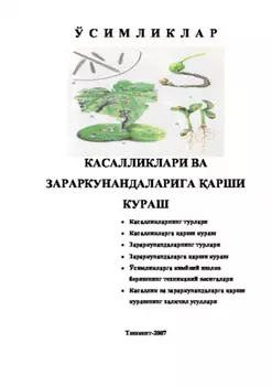 Ўсимликлар касалликлари ва зараркунандаларига арши кураш