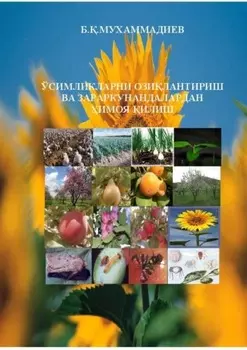 Ўсимликларни озилантириш ва зараркунандалардан имоя илиш