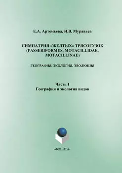 Симпатрия «желтых» трясогузок (Passeriformes, Motacillidae, Motacillinae). География, экология, эволюция. Часть 1. География и экология видов
