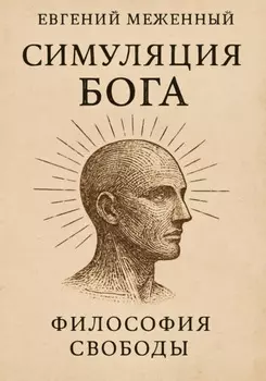 Симуляция Бога