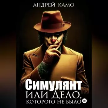 «Симулянт или „Дело“, которого не было»