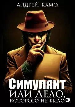 Симулянт или Дело, которого не было