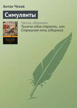 Симулянты