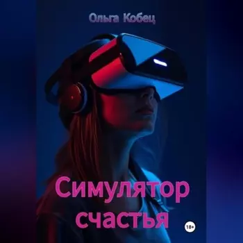 Симулятор счастья