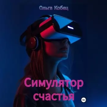 Симулятор счастья