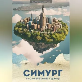 Симург: тысячилетний турнир