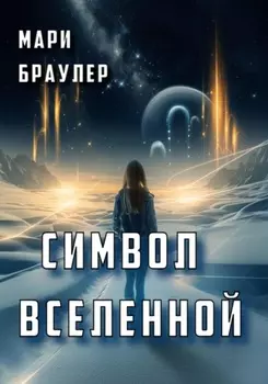 Символ Вселенной