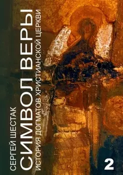 Символ веры. История догматов Христианской церкви. Часть вторая