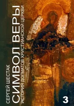Символ веры. История догматов Христианской церкви. Часть третья