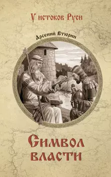 Символ власти