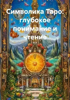 Символика Таро: глубокое понимание и чтение