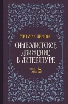 Символистское движение в литературе. Учебное пособие. 3-е издание, стереотипное