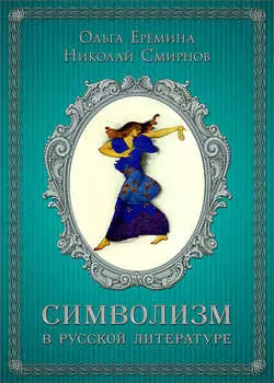 Символизм в русской литературе. К современным учебникам по литературе. 11 класс