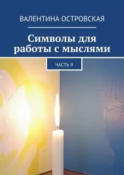 Символы для работы с мыслями. Часть 9