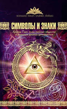 Символы и знаки. Арканы Таро, коды тайных обществ и значения древних артефактов
