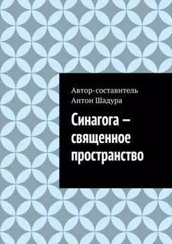 Синагога – священное пространство