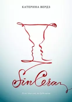 SINCERA. Если это сон, не буди меня