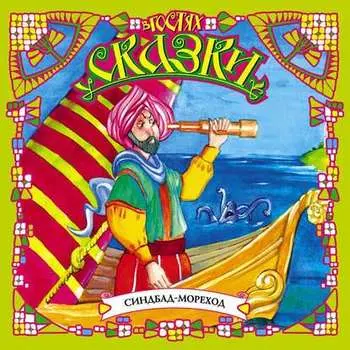 Синдбад-Мореход