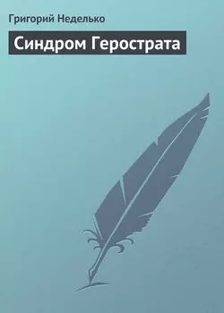 Синдром Герострата