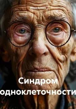 Синдром одноклеточности