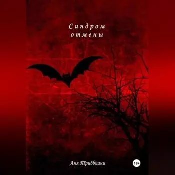 Синдром отмены