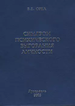 Синдром психического выгорания личности