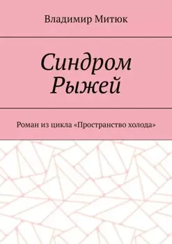 Синдром Рыжей. Роман из цикла «Пространство холода»