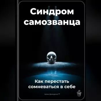 Синдром самозванца: Как перестать сомневаться в себе