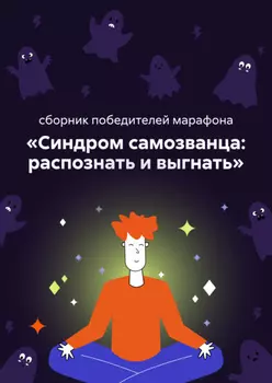 Синдром самозванца: распознать и выгнать
