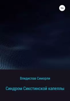 Синдром Сикстинской капеллы