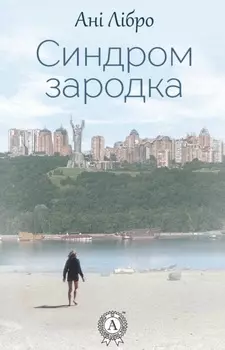 Синдром зародка