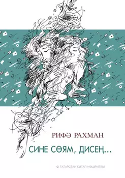 Сине сям, дисе… / Говоришь, что любишь