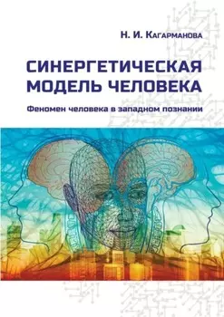 Синергетическая модель человека. Феномен человека в западном познании