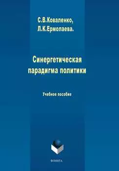 Синергетическая парадигма политики