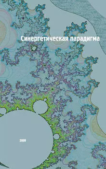 Синергетическая парадигма. Социальная синергетика