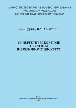 Синергетическое поле обучения иноязычному дискурсу