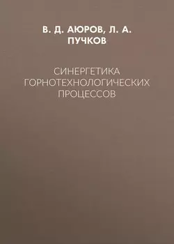 Синергетика горнотехнологических процессов