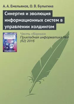 Синергия и эволюция информационных систем в управлении холдингом