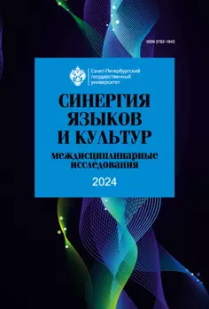 Синергия языков и культур. Междисциплинарные исследования 2024