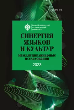 Синергия языков и культур. Междисциплинарные исследования 2023