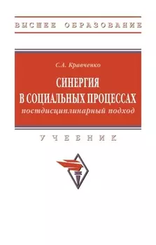 Синергия в социальных процессах: постдисциплинарный подход